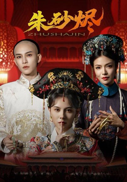 朱砂烬（72集）向薇静&黄宥天 高清完整版