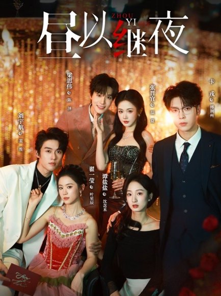 昼以继夜（100集）刘宇航＆翟一莹＆梁思伟＆张晋宜＆卡戎＆谭盐盐 高清完整版