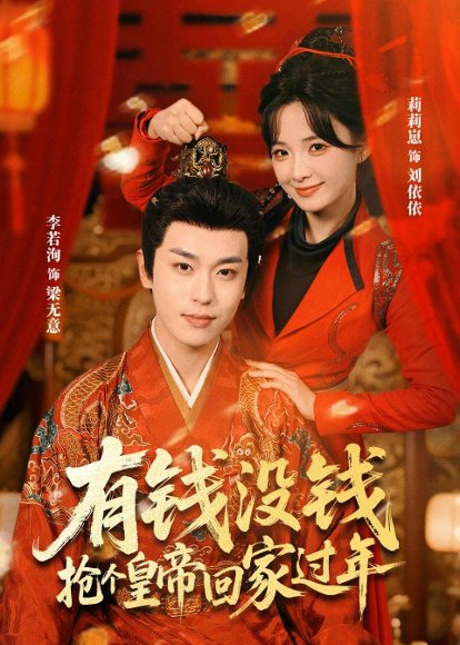 有钱没钱，抢个皇帝回家过年（73集）李若洵＆莉莉崽 高清完整版